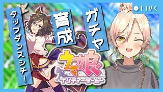 【ウマ娘プリティーダービー】これがオレ達の走りだ。～タップダンスシチーガチャ&育成～ 【ニュイ・ソシエール/にじさんじ】