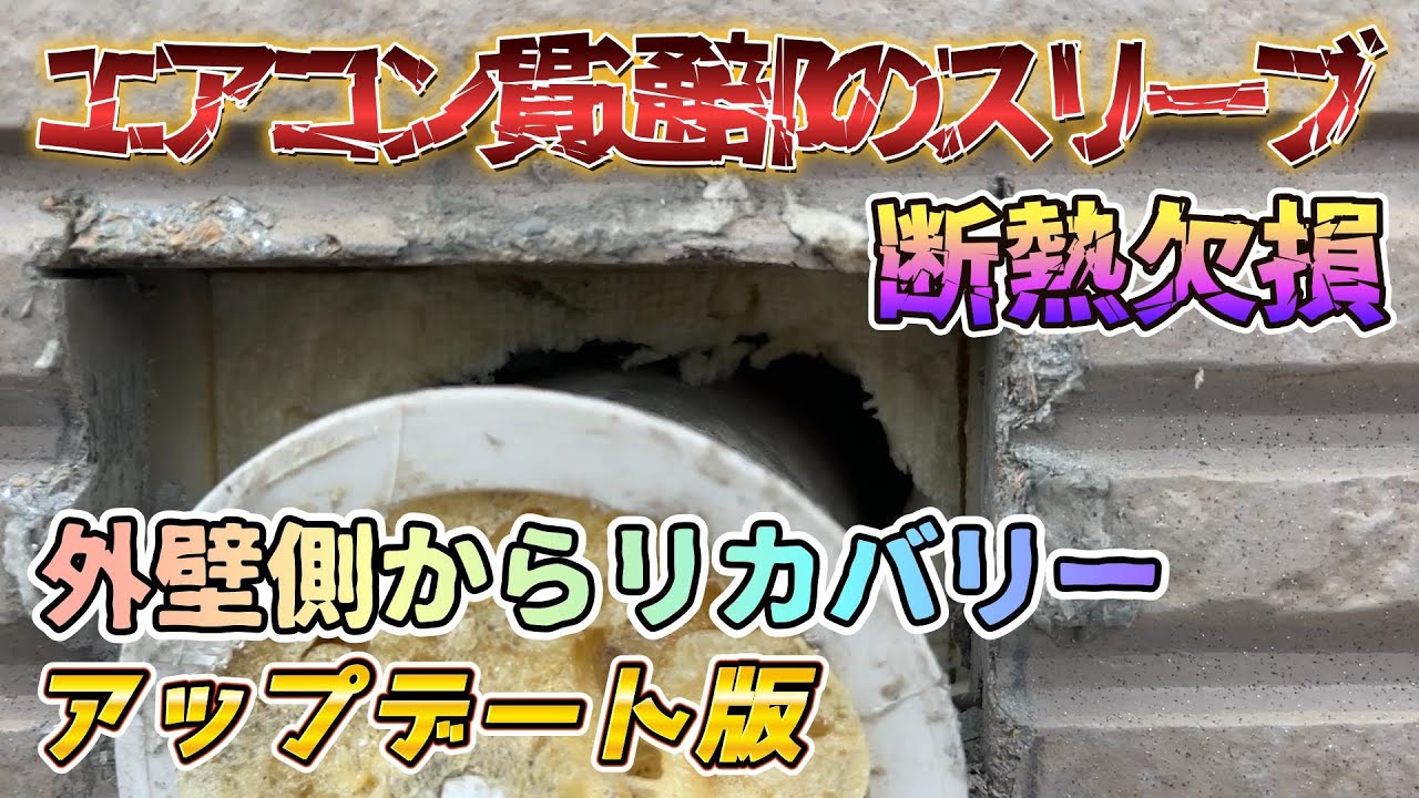 エアコン貫通部の断熱欠損アップデート版