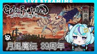 【月風魔伝 Undying Moon】祝・月風魔伝39周年！｜ローグ × メトロイドヴァニア🌙