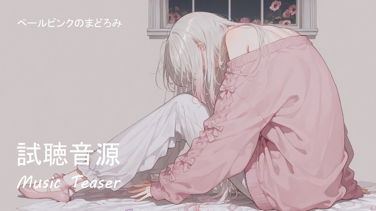 【試聴音源】「ペールピンクのまどろみ 」