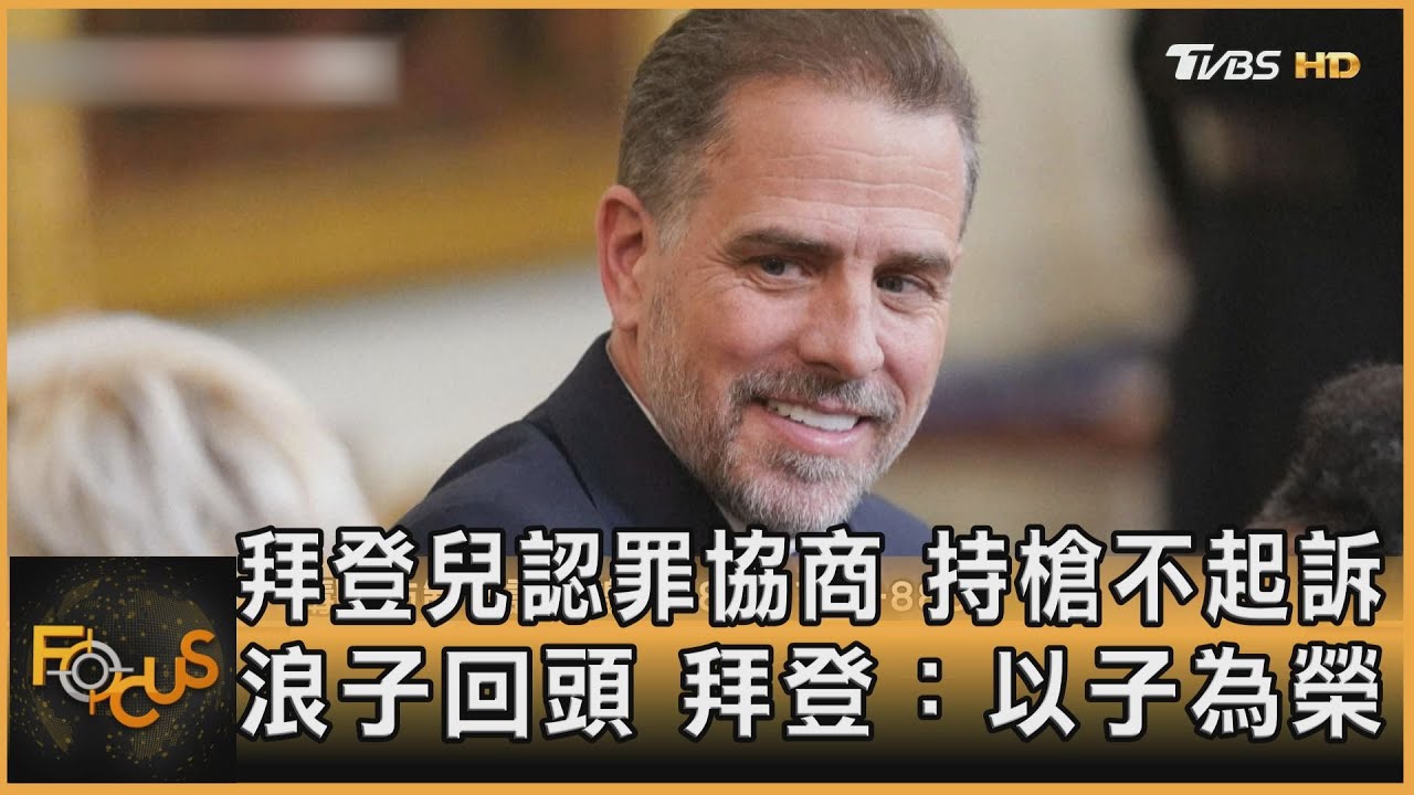 拜登兒認罪協商.持槍不起訴 浪子回頭.拜登:以子為榮