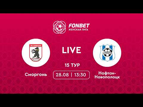 LIVE | Сморгонь — Нафтан-Новополоцк