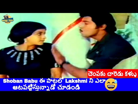 SHOBAN BABU HAVING FUN VIDEO SONG | LAKSHMI | PREMA MURTHULU MOVIE #telugusongs