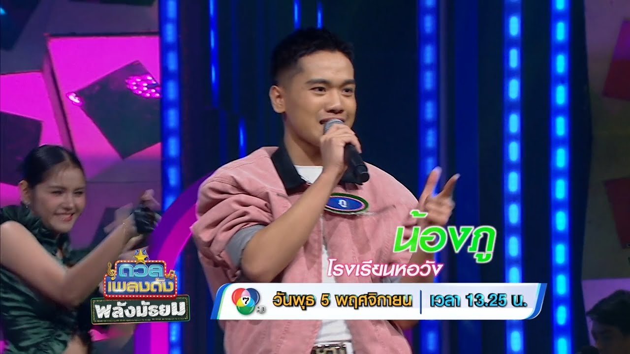 ดวลเพลงดัง พลังมัธยม 5 พ.ย.68