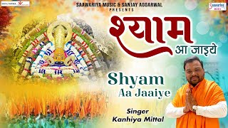 श्याम आ जाईये (Shyam Aa Jaaiye)