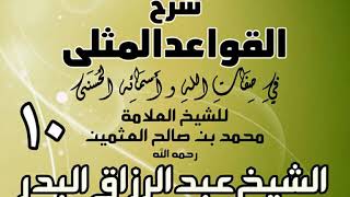 010 - شرح القواعد المثلى لابن عثيمين - الشيخ عبد الرزاق البدر image