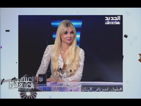 Menna w jerr - 28/11/2016 - شو راح عليك