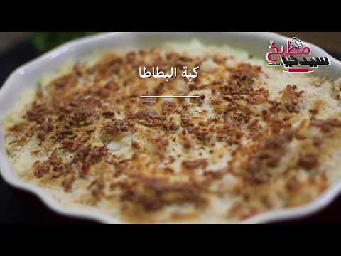 كبة بطاطس بالفيديو