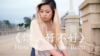 《你，好不好》How Have You Been -周兴哲 Eric Chou 【中英翻唱】