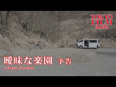曖昧な楽園 - 予告編|A Foggy Paradise - Trailer|第36回東京国際映画祭 36th Tokyo International Film Festival