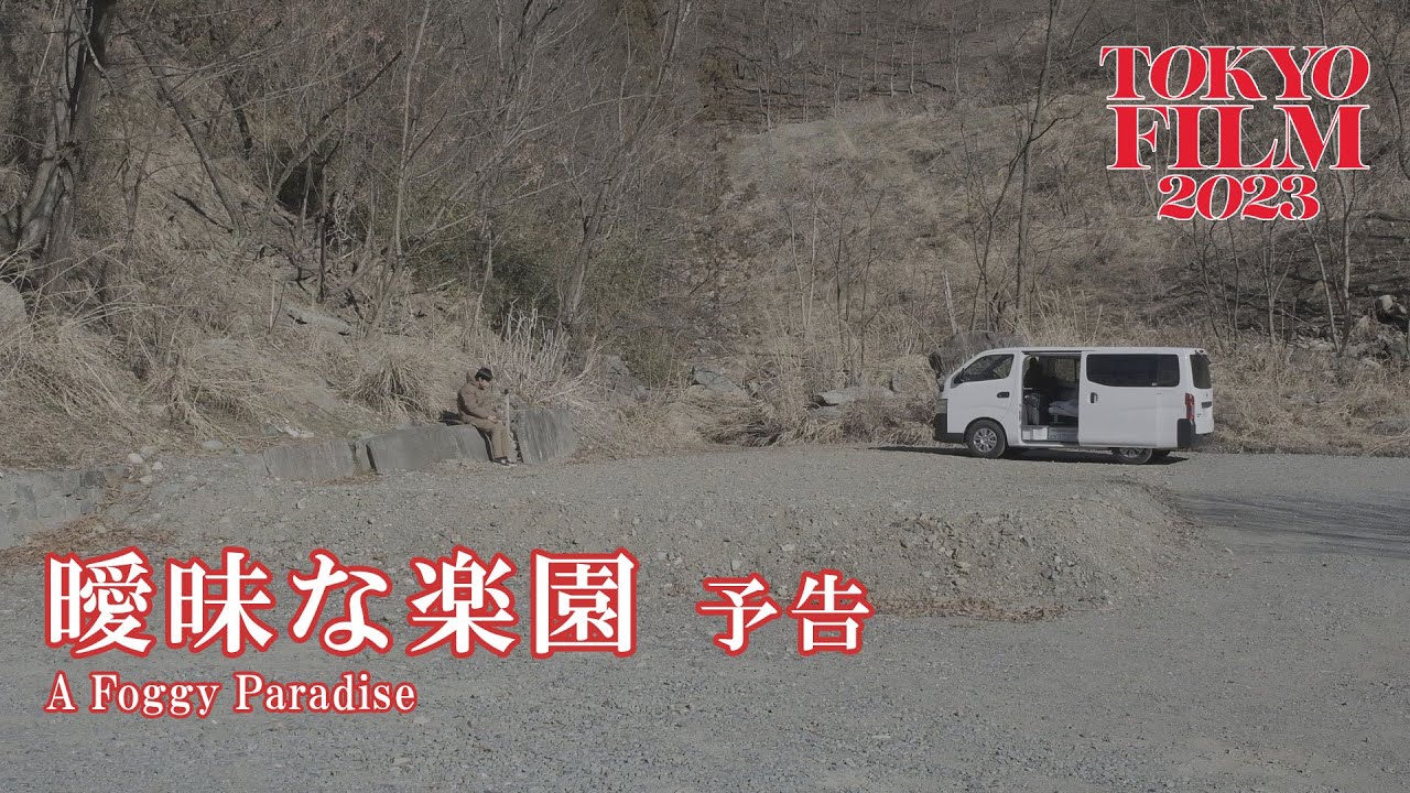 曖昧な楽園 - 予告編|A Foggy Paradise - Trailer|第36回東京国際映画祭 36th Tokyo International Film Festival
