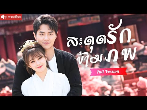 พากย์ไทย💕ทะลุมิติเจอคนรัก เขาคิดว่าเธอเป็นแค่ตัวแทนรักเก่า หารู้ไม่ว่าคือเจ้าสาวรักแท้จากชาติก่อน!