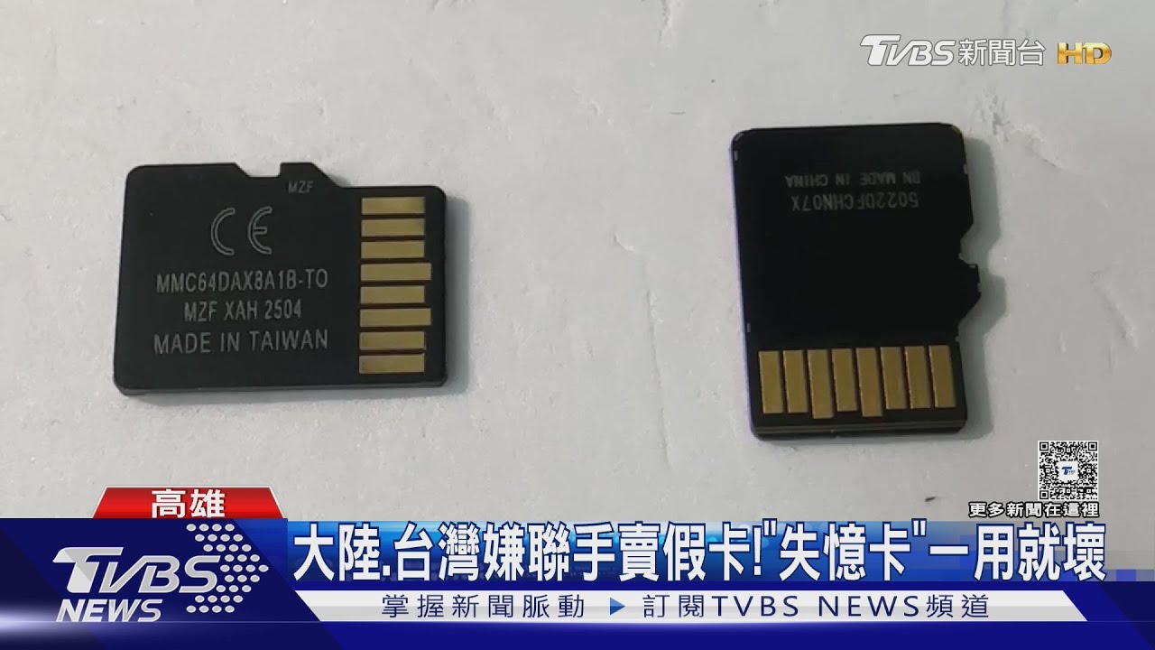 大陸廠商賣「失憶卡」!假記憶卡一用就壞 台灣近千人網購受害