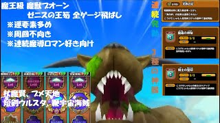 【星ドラ】魔王級 魔獣ブオーン ゼニスの王笏 連続発動 3種の神器 全ゲージ飛ばし