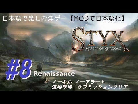 【日本語で楽しむ洋ゲー】Styx Master of Shadows #8 ghost/mercy
