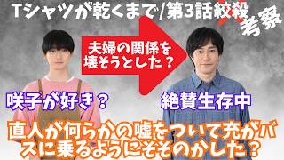 【Tシャツが乾くまで/第3話】充の生存が確定！失踪の理由は？【生方美久 蒼井優 中島歩 高橋文哉 齋藤飛鳥 松山ケンイチ 夏帆 リリー・フランキー 金曜ドラマ TBS】