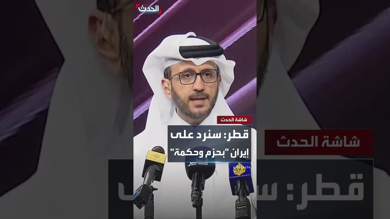 قطر: رد حازم على الاعتداء ومواصلة الحوار مع إيران