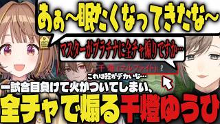 【まとめ】一試合目負けて火がついてしまい、全チャで煽る千燈ゆうひｗｗ【切り抜き/叶/ゆふな/千燈ゆうひ/とおこ/まいたけ/ごっちゃんマイキー/るぅと/U者/あっと/堀西/LoL】