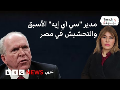 فيديو | جون برينان.. كيف تندّر المصريون على تصريح مدير الـ"سي آي إيه" الأسبق بالتحشيش في مصر؟