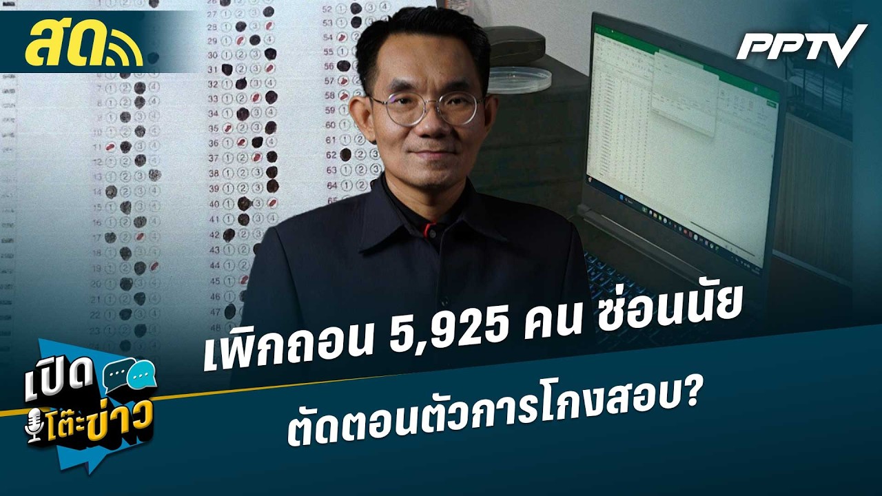 เปิดโต๊ะข่าวสุดสัปดาห์ | เพิกถอน 5,925 คน ซ่อนนัยตัดตอ