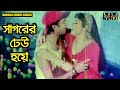 Sagorer Dheu Hoye সাগরের ঢেউ হয়ে Bangla Movie Song Mehedi Nisha Mahoa Mov
