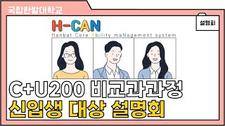 2022년 C+U200 비교과과정 신입생 대상 설명회  이미지