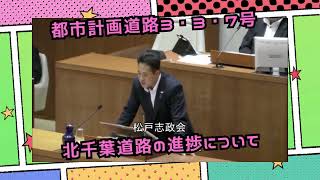 【松戸市】抜け道渋滞で子どもに危険が!開通が止まっている「都市計画道路3・3・7号」の現状を問う!
