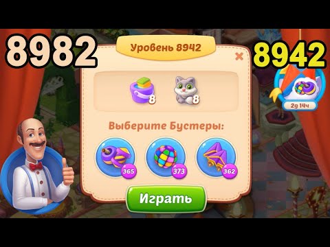 Homescapes Level 8942 (8982 - Rest of World) 💪