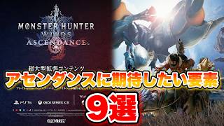 【MHWilds:AD】モンハンワイルズアセンダンスに期待したい要素９選！【ブーストブレイサー】