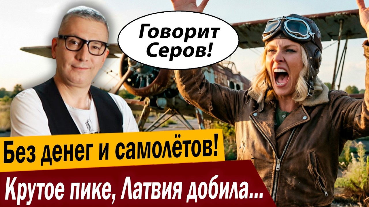Без денег и самолётов! Крутое пике, Латвия добила свою авиакомпанию!