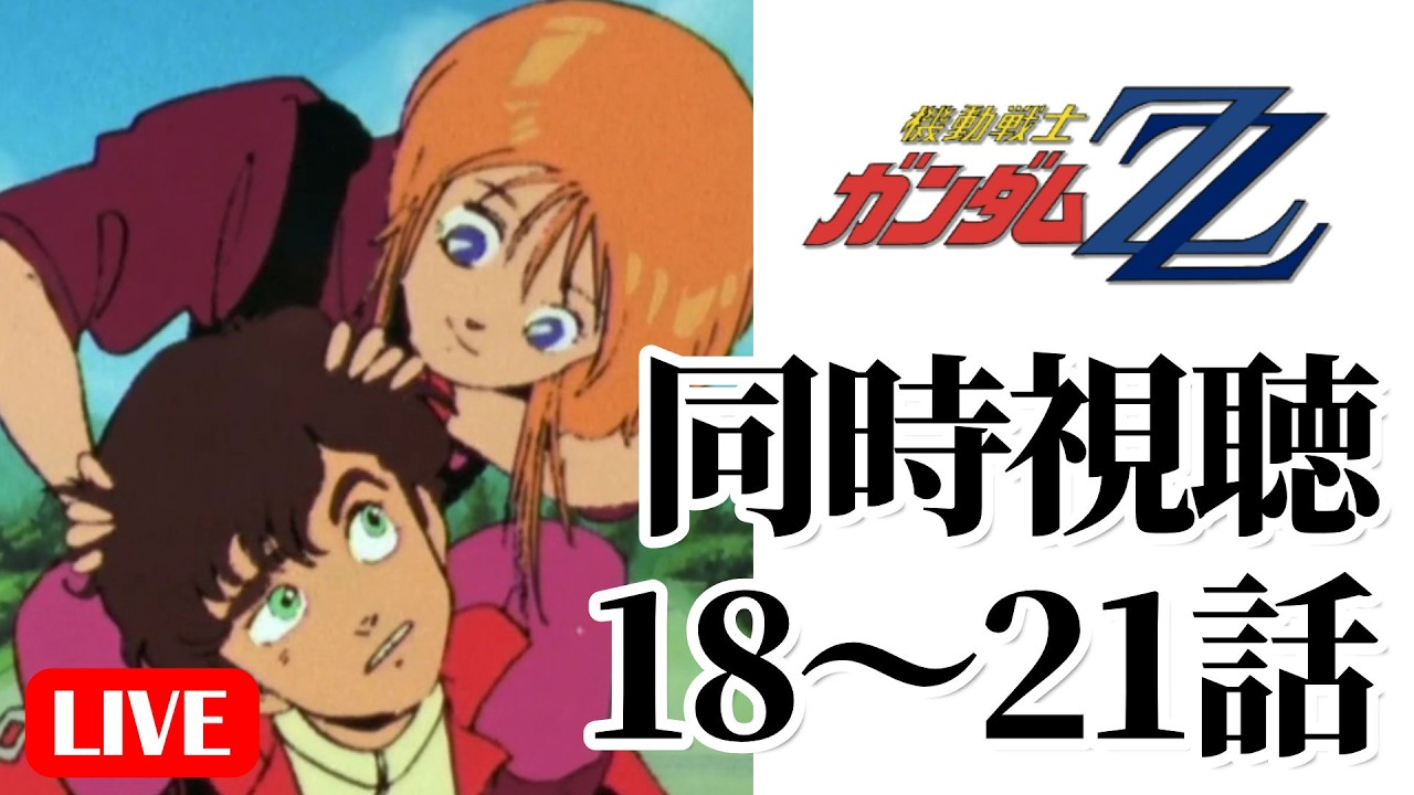 4/4(土)21時～ 機動戦士ガンダムZZ同時視聴の会 #18～21話