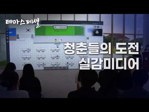 [테마스페셜] 청춘들의 도전! 실감미디어