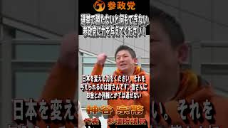 【衆院選2026】神谷宗幣「私の言葉を信じていただいて 今回も参政党に大きな力を与えてください！」#参政党  #神谷宗幣 #比例は参政党 #衆議院議員選挙 #ひとりひとりが日本