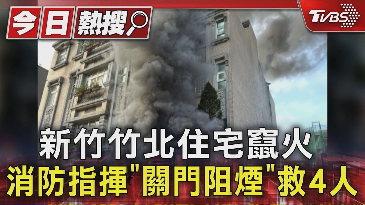 新竹竹北住宅竄火 消防指揮「關門阻煙」救4人｜TVBS新聞 @TVBSNEWS01