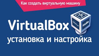 VirtualBox: Установка и настройка (для новичков). Создание виртуальной машины