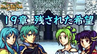 １９.命だいじに！突撃禁止で頼む！！【ファイアーエムブレム聖魔の光石】【ゲーム実況】【女性実況】※ネタバレあり