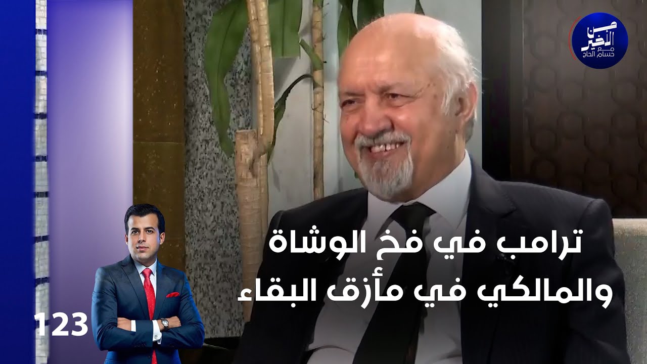 فيديو | ترامب في فخ الوشاة.. والمالكي في مأزق البقاء - من الأخير م٢ - حلقة ١٢٣