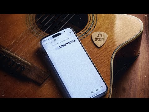 נדב חנציס - אהבה ראשונה (Prod. By Nuri)