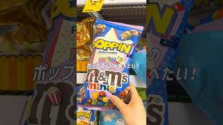 【オーストラリア】m&m’sコラボのチョコポップコーン🍿🍫 #ポップコーン #オーストラリア #shorts