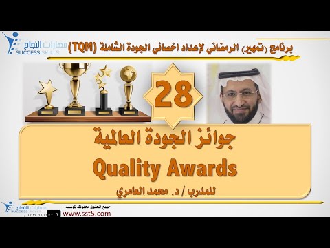 جوائز الجودة العالمية Quality Awards مع د. محمد العامري