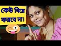 ব্যাচেলার জীবন নাকি অনেক ভালো তাই কেউ 
