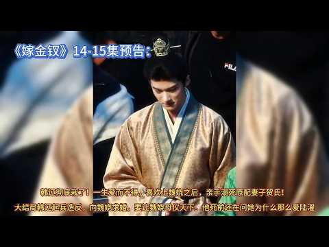 《嫁金钗》14-15集预告：韩辽彻底栽了！一生爱而不得，喜欢上魏娆之后，亲手溺死原配妻子贺氏！大结局韩辽起兵造反，向魏娆求婚，要让魏娆母仪天下。他死前还在问她为什么那么爱陆濯