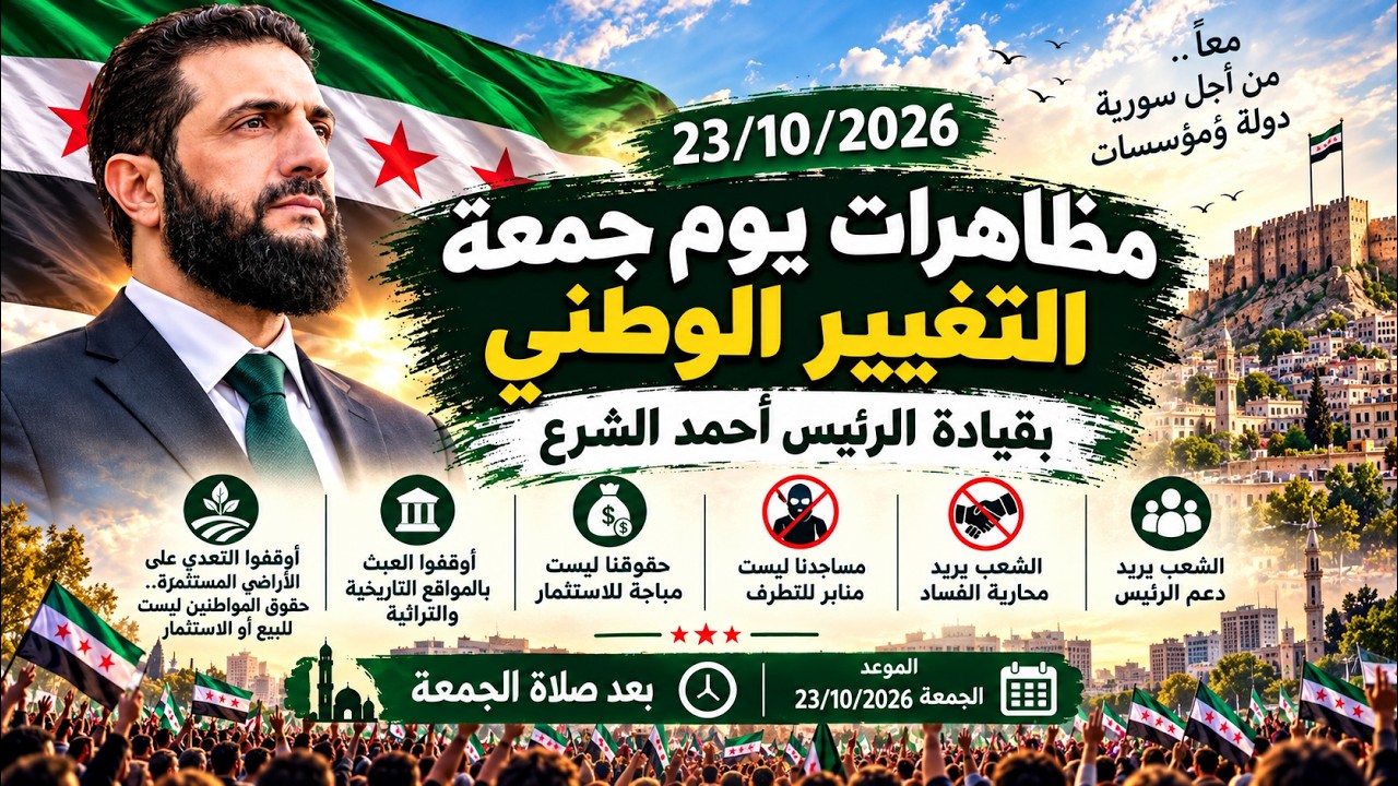 مظاهرات يوم الجمعة  التغيير الوطني  بقيادة الرئيس أحمد الشرع  23 10 2026