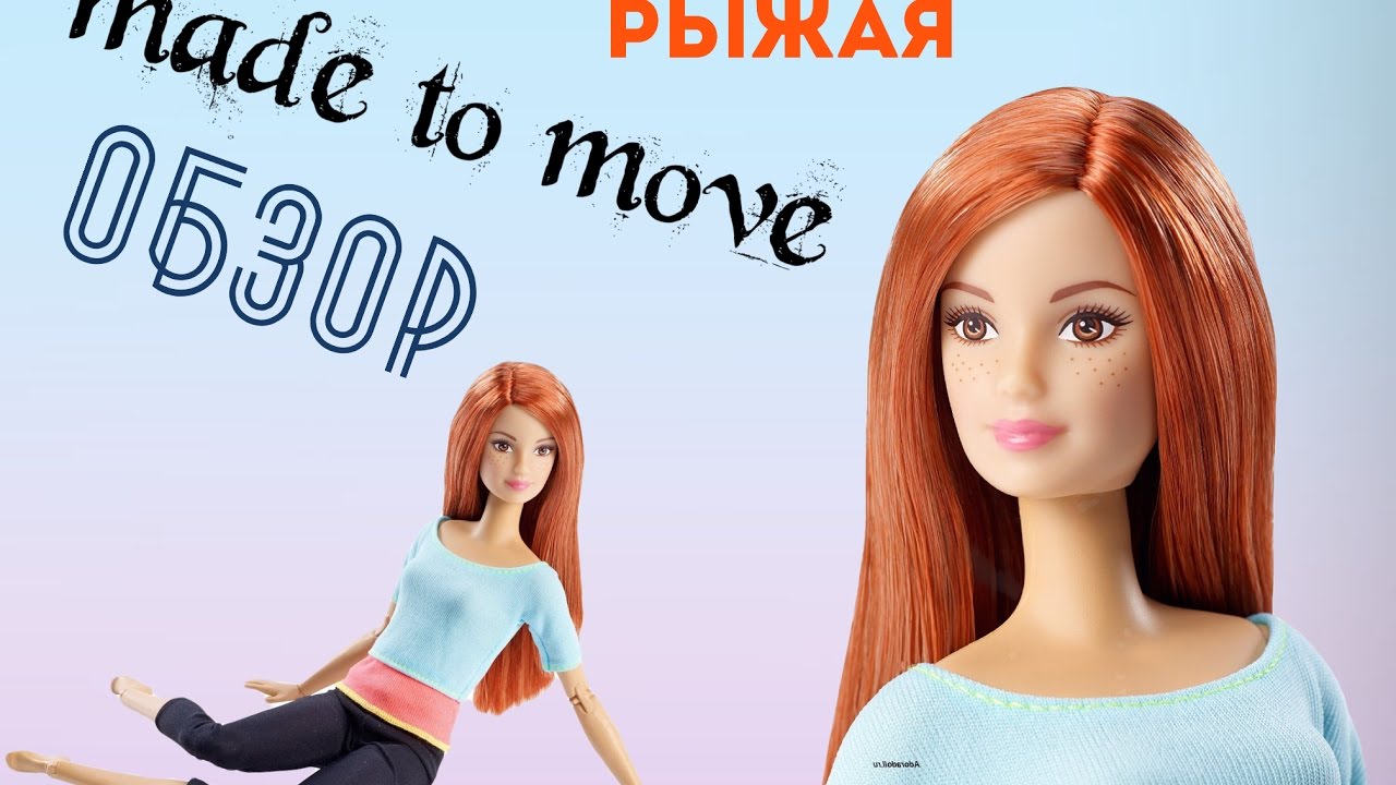 Mattel Рыжеволосая кукла Барби из серии Безграничные движения
