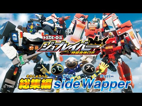 【ジョブレイバー】トミカヒーローズ ジョブレイバー 特装合体ロボ 総集編①　Side Wapper (サイド ワッパー)【トミカ】