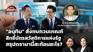 "อนุทิน" ถอย สั่งทบทวนเกณฑ์บัตรสวัสดิการแห่งรัฐ สะท้อนอะไร? | เสิร์ฟติดข่าว | 8 มิ.ย. 69