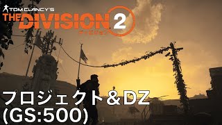 【Division2】DZやプロジェクトなどやっていきます。 (GS:500)