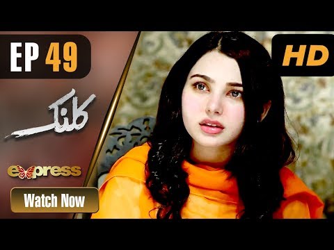 Pakistani Drama | Kalank - Episode 49 | Express Entertainment Dramas | Rubina Arif, Shahzad Malik