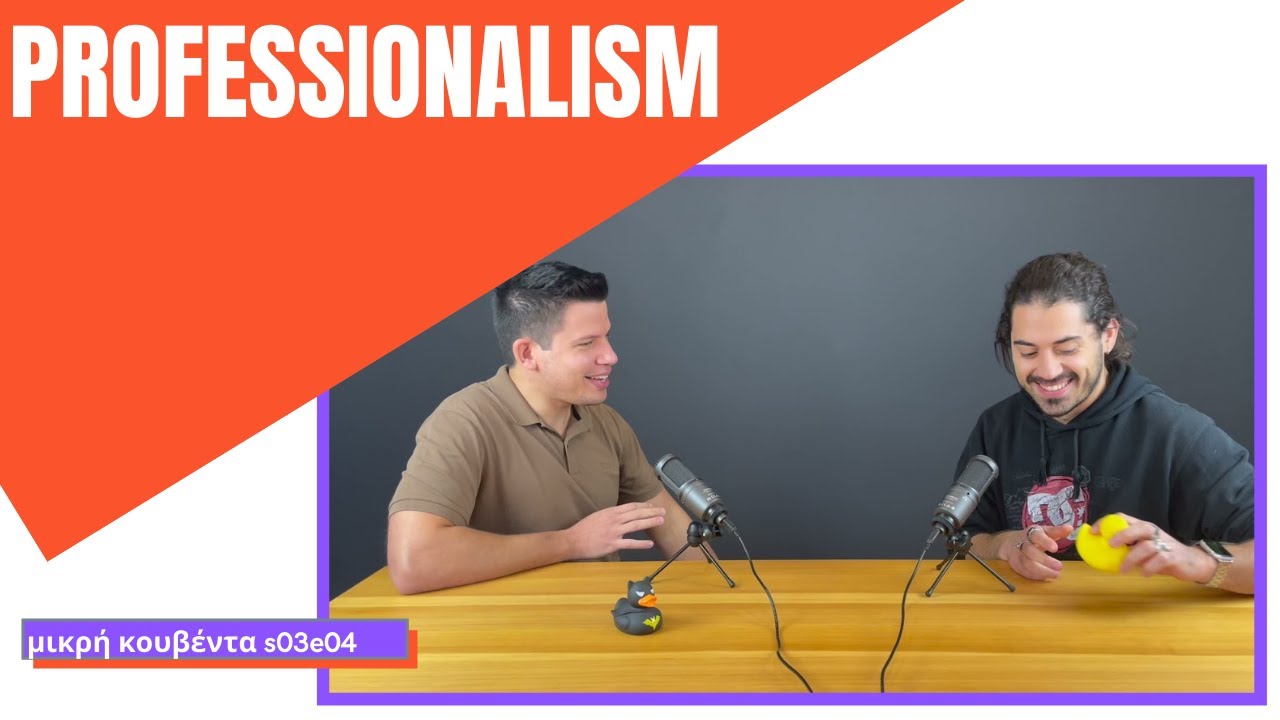 Επαγγελματισμός | Μικρή Κουβέντα S03E04