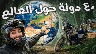 حلم 100 دولة حول العالم | البداية 🏍️🌍